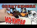 ЛЕГО СПЕЦТЕХНИКА ИЗ КИТАЯ! ШИКАРДОЗ!