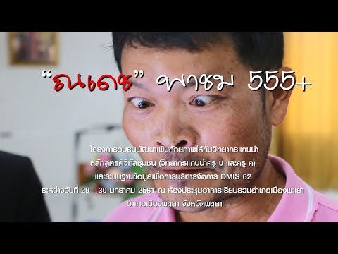 โครงการอบรมพัฒนาเพิ่มศักยภาพให้กับวิทยากรแกนนำหลักสูตรดิจิทัลชุมชน (วิทยากรแกนนำครู ข และครู ค)