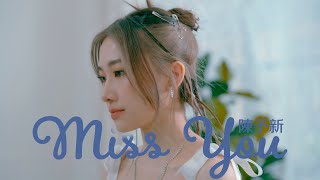 陳予新 'Miss You' M/V