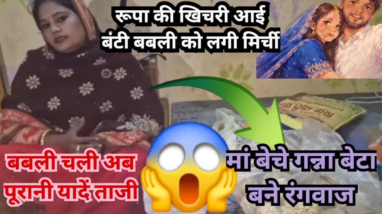 रूपा की खिचरी बबली को मिर्ची मां बेचे गन्ना 