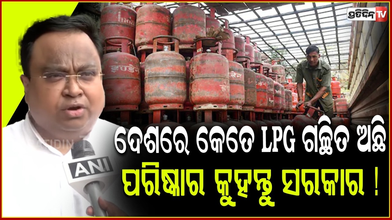 ଦେଶରେ କେତେ LPG ଗଚ୍ଛିତ ଅଛି, ପରିଷ୍କାର କୁହନ୍ତୁ ସରକାର ! MP Sasmit Patra on LPG scarcity in country.