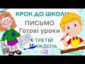 Письмо цифри 3, письмо букв Е, У. Третій тиждень - всі уроки з підготовки до школи.