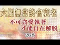 268巴利藏佛陀法語錄 六觸無常終會衰老 不可貪愛執著 才能自在解脫 268巴利藏佛陀法語錄 六觸無常終會衰老 不可貪愛執著 才能自在解脫