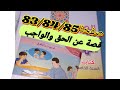 قصة عن الحق والواجب المنير في اللغة العربية المستوى الخامس صفحة 83 84 85 تقويم ودعم 