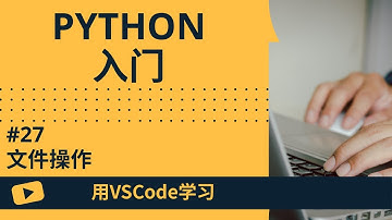 【用VSCode学习】Python入门 #27 文件操作
