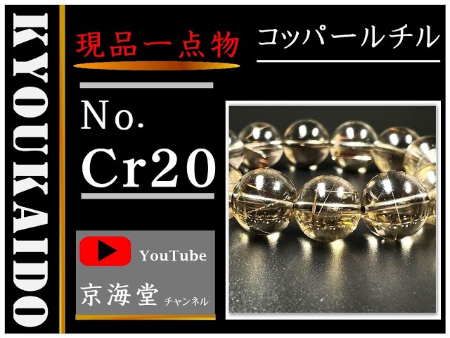 １６ミリ 一点物 コッパールチルインスモーキークォーツブレスレット Ｃｒ２０