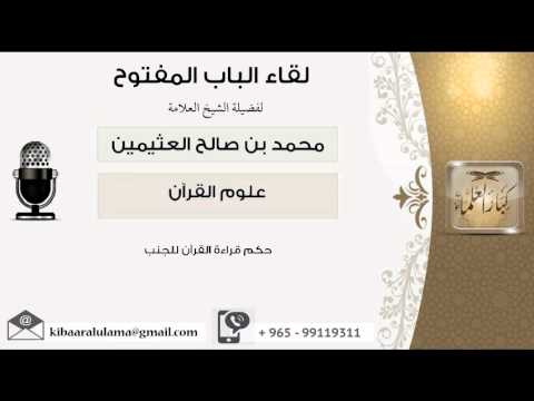 لقاء 21 من 74 حكم قراءة القرآن للجنب الشيخ ابن عثيمين مشروع كبار العلماء
