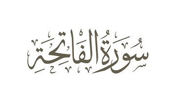 Mahmud Ali Al Banna 001 Al Fatiha سوره الفاتحه - الشيخ محمود علي البنا