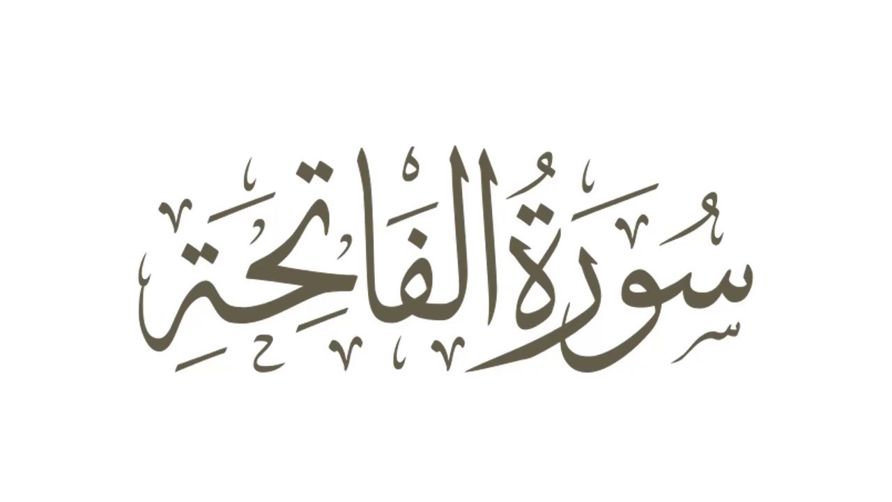 Аль фатиха слушать 33. Фатиха каллиграфия. Аль Фатиха. Фатиха на арабском. Аль Фатиха каллиграфия.