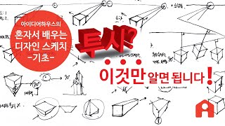 혼자서 배우는 디자인 스케치-기초 스케치 07 투시? 이것만 알면 됩니다! (3D 입체표현을 위한 투시도법의 핵심정리!)