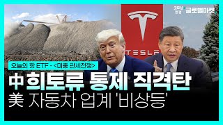 中 희토류 통제 직격탄ㅣ美 자동차 업계 &#39;비상등&#39;ㅣ굿모닝한경글로벌마켓ㅣ한국경제TV