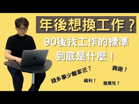 年後轉職潮來了！為什麼90後動不動就離職？我們到底想要找怎麼樣的工作？