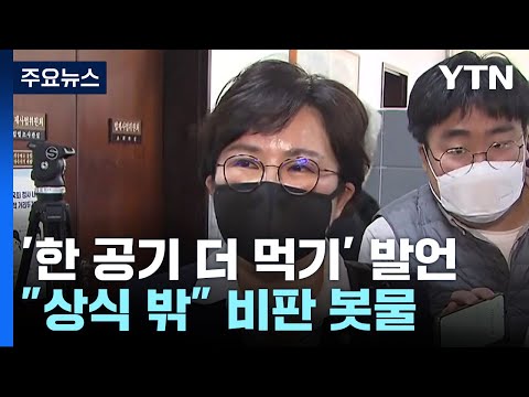 조수진 &#39;한 공기 다 먹기&#39; 발언...&quot;상식 밖&quot; 비판 봇물 / YTN