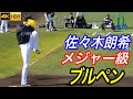 【4K高画質】捕手は松川選手！誰が見ても凄い！エグイと話題の佐々木朗希投手ブルペン投球！低目のノビが凄まじい！！