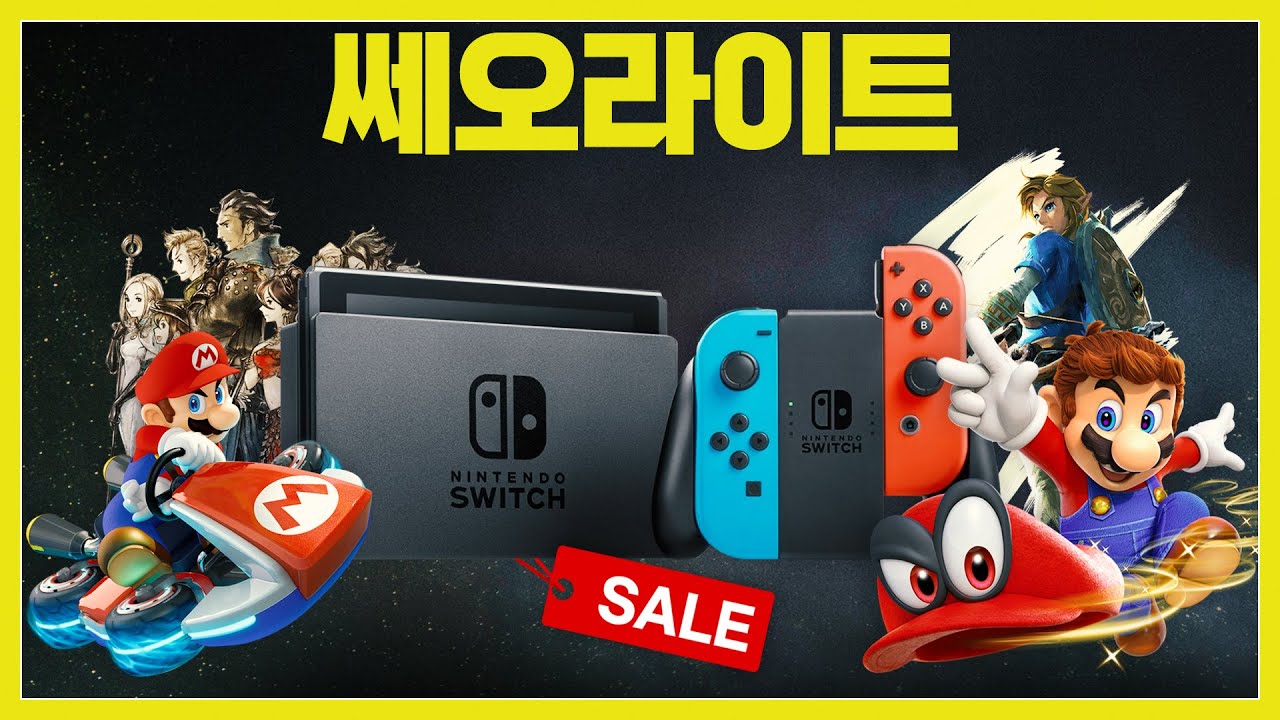 2021년 지를만한 닌텐도 스위치 할인 게임들을 알아보자