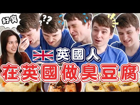 在英國自製臭豆腐！經典台味能重現嗎！？？｜EnSig