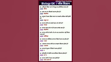 Biology GK | जीव विज्ञान | GK science question | most important GK questions | #sarkariexamcoaching