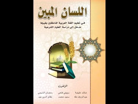 وحدة الحديث الشريف درس الحديث النبوي الن ص الأول كتاب اللسان المبين