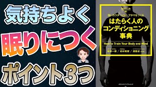 【悲報】頑張るだけじゃダメ！成功者のコンディション管理の方法を解説！「強いカラダ・ココロ・アタマをつくる はたらく人のコンディショニング事典」岩崎 一郎
