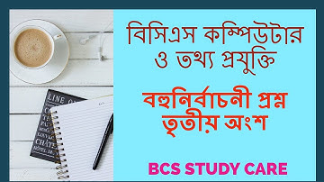 BCS Computer and Information Technology-বিসিএস কম্পিউটার এবং আইসিটি - বহুনির্বাচনী প্রশ্ন  ।  Part 3