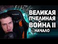 НАЧАЛО ВЕЛИКОЙ ПЧЕЛИНОЙ ВОЙНЫ || // РЕАКЦИЯ HELLYEAHPLAY