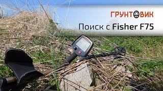 Металлоискатель Fisher F75, поиск на участках с разной замусоренностью