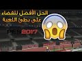 حصريا : إزالة الجماهير من2017 PES و قل وداعا لبطئ اللعبة و مشاكل الCrowd Disabler - LAG