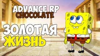 Advance RP Сhocolate|Золотая жизнь-№2