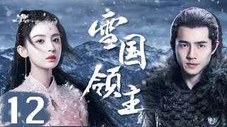 EngSub《雪國領主》Snow Eagle Lord 12| 🔥群雄並立的時代中，少年英雄#劉昊然 成長、崛起、堅守信義💕| 蜜糖追劇社 Cdrama Sweet Heart 💕[FULL]