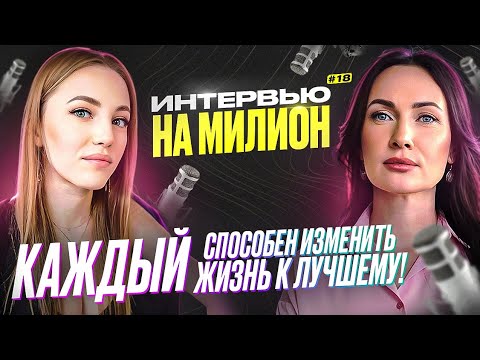 КАЖДЫЙ способен изменить жизнь к лучшему! "Интервью на миллион" с Астрологом Евгенией Остапцовой