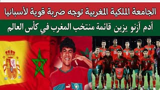 المغرب يوجه ضربة قوية لاسبانيا قبل كاس العالم u17..ادم ازنو _ ابراهيم دياز مغربي مع منتخب المغرب