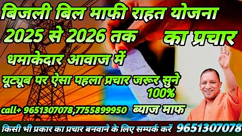 Bijali mafi Yojana ka prachar | बिजली बिल माफी राहत योजना का प्रचार | बिजली माफी राहत योजना 2025