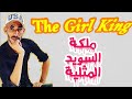 قصة الملكة كريستينا ومراجعة فيلم   