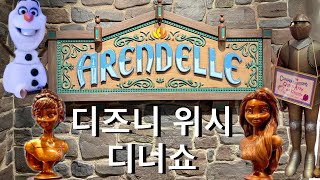 디즈니 크루즈 위시호에서 겨울왕국 Arendelle 디너쇼! #디즈니크루즈 #Arendelle