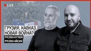 ГРУЗИЯ. КАВКАЗ. ВОЙНА ПРОТИВ МОСКВЫ | КУТАЕВ | АЙСИН