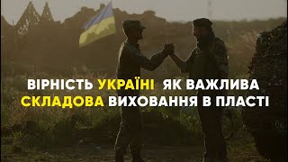 Як Пласт виховує свідому молодь?| Чому пластуни мають міцні цінності та працюють на користь України?