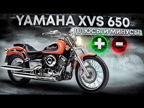 Видео: Yamaha XVS 650 V-star \ Dragstar - Плюсы и Минусы. Зачем если есть 1100ый?