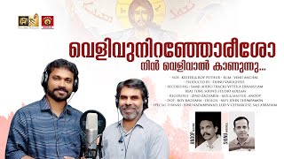 വെളിവുനിറഞ്ഞോരീശോ നിൻ വെളിവാൽ കാണുന്നു|VELIVNIRANJOREESHO NIN HD#roy_puthur #kester