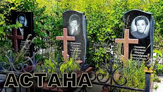 видео: УШЛИ В ИЮЛЕ 2025 г.  Астана Казахстан. картинка: УШЛИ В ИЮЛЕ 2025 г.  Астана Казахстан.