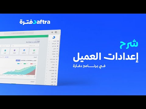 شرح ضبط إعدادات العميل في برنامج إدارة العملاء بدفترة
