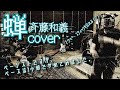 蝉 / 斉藤和義 (cover) 【ベースは1小節でやめてみました。】