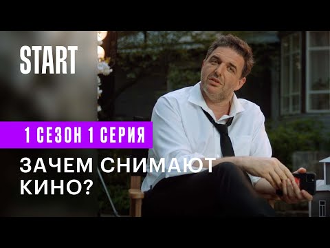 В Бореньке чего-то нет || Зачем снимают кино? (1 сезон 1 серия)