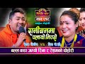 रेशम र रिना बागलुङे बिचको निकै कडा टक्कर Resham Nirdosh VS Rina KC Sarangi Sansar Live Dohori Ep 212