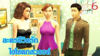 ละครชีวิตรัก เรื่อง ไฮโซตกสรรค์ ตอนที่ 6|Game Sims Story