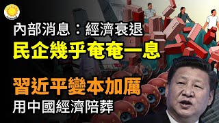 💸內部消息：中國經濟衰退 民營企業幾乎是奄奄一息；習近平變本加厲！用中國經濟陪葬；警告：小心這次中共連本錢都給你吞掉【阿波羅網CF】