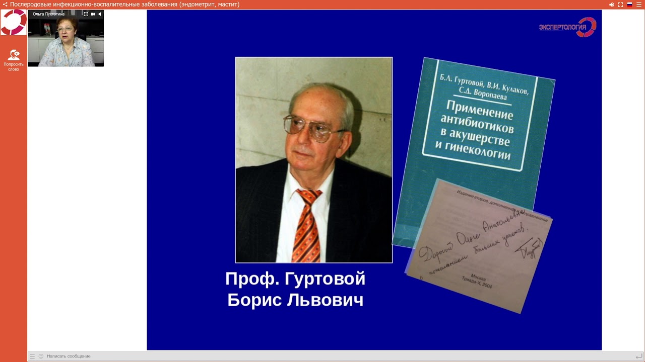Экспертология | Послеродовые инфекционно-воспалительные забол эндометрит, мастит Пустотина О.А.