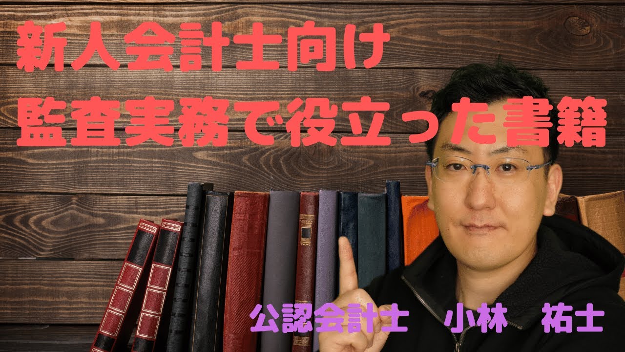 165】公認会計士 監査法人の実務で役立った書籍をご紹介 - YouTube