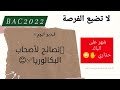 بكالوريا باقي شهر على الباك لا بد أن تطبق هذه النصائح العشر
