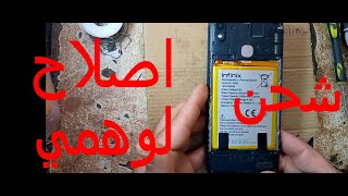 اصلاح الشحن الوهمي او الشحن الدي يجنن العقل  ههههههههه repair infinix