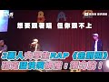 【3素人大學生RAP《走到飛》穩定猛快嘴網推：潛力股！】